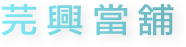 台中當鋪