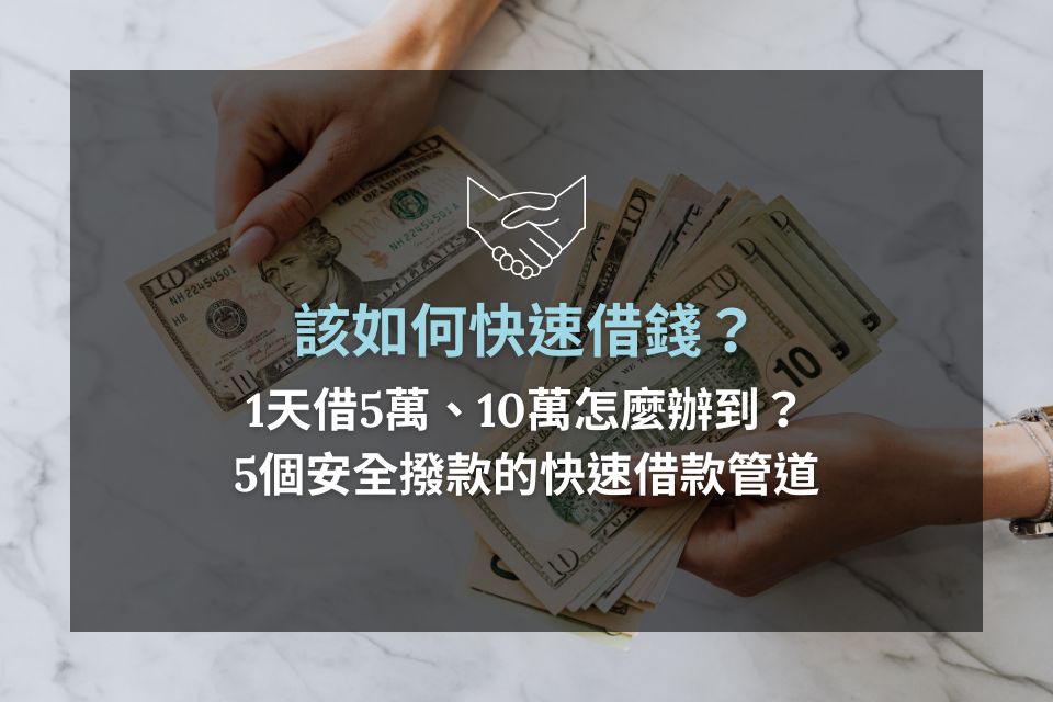 該如何快速借錢？1天借5萬、10萬怎麼辦到？5個安全撥款的快速借款管道