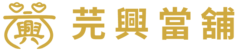 芫興台中當鋪logos-retina