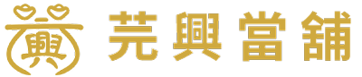 芫興台中當鋪logo