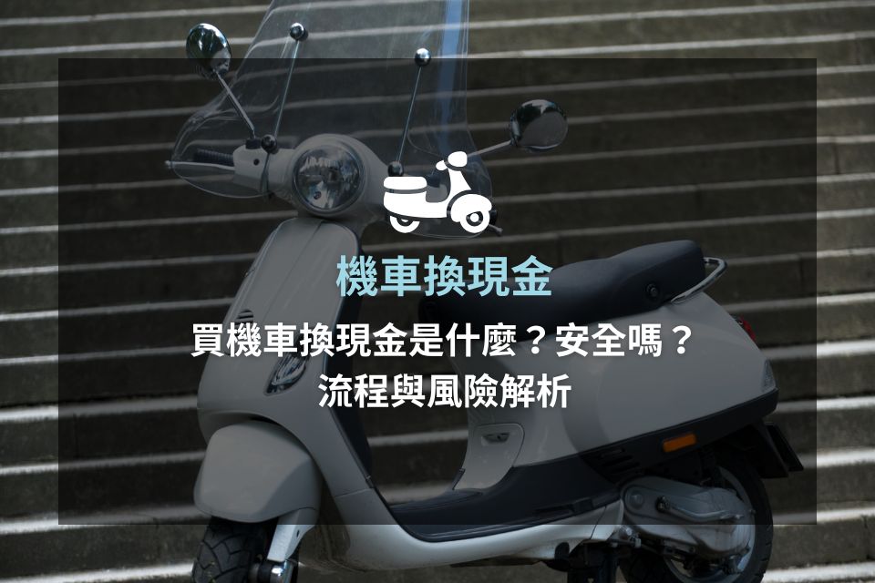 機車換現金是什麼？買機車換現金安全嗎？流程與3大風險解析