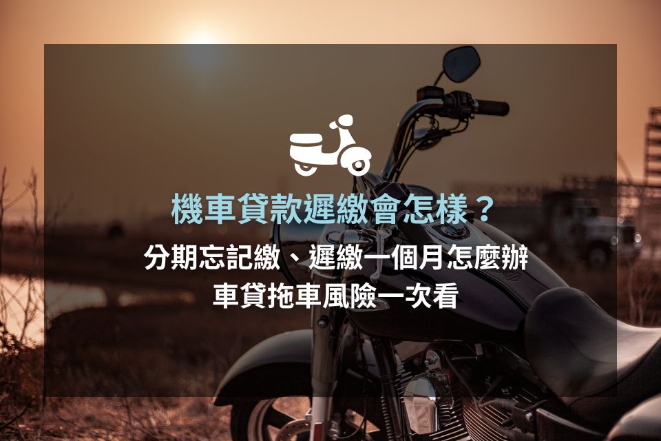 機車貸款遲繳會怎樣？分期忘記繳、遲繳幾天及拖車風險一次看
