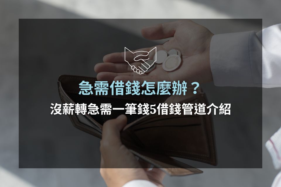 急需借錢怎麼辦？沒薪轉急需一筆錢去哪借？5借錢管道介紹