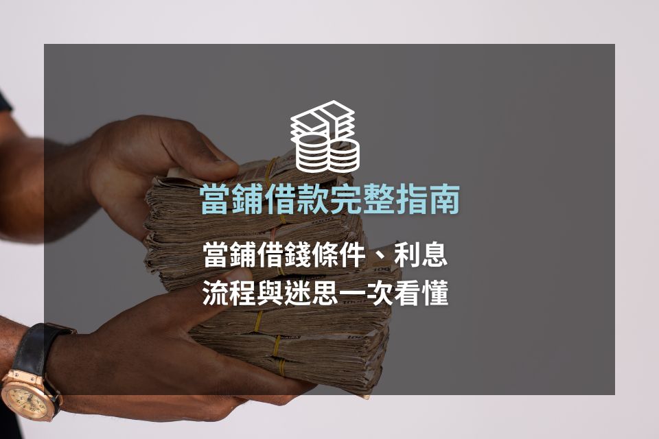 當鋪借款完整指南：當鋪借錢條件、利息、流程與迷思一次看懂