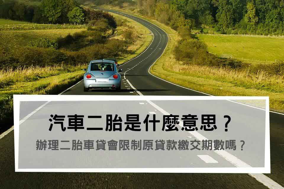 汽車二胎是什麼意思？辦理二胎車貸會限制原貸款繳交期數嗎？