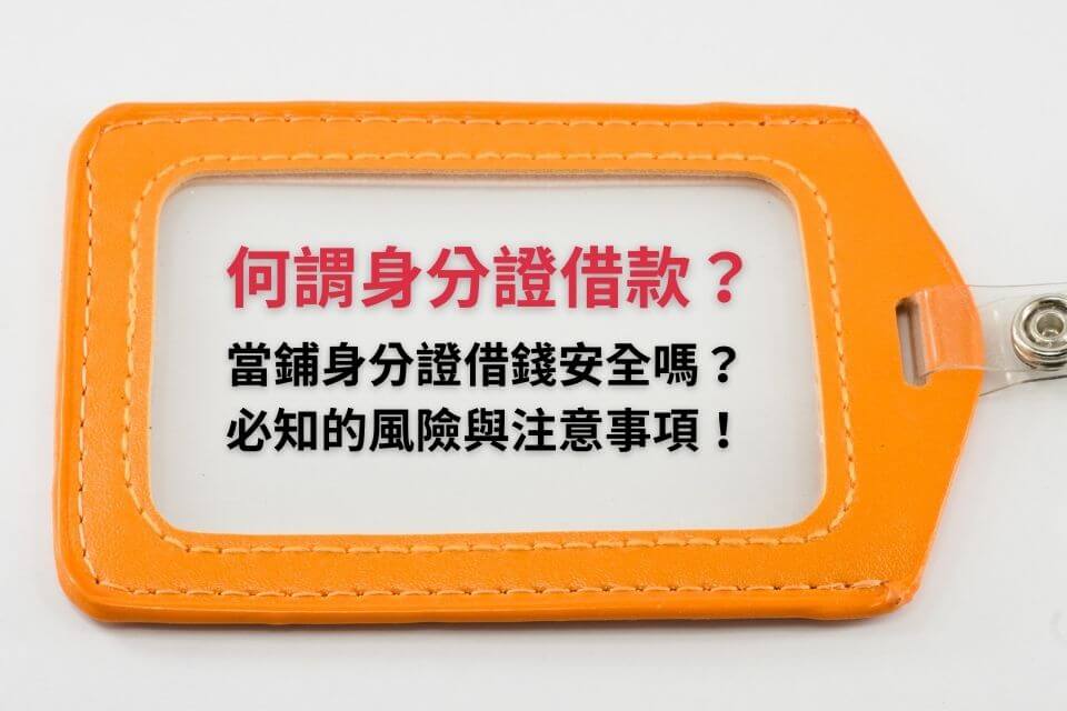 何謂身分證借款？當鋪身分證借錢安全嗎？必知的風險與注意事項！