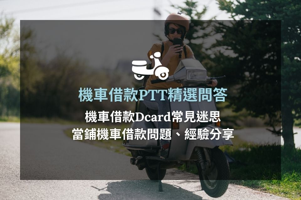 機車借款PTT都在問什麼?網友真實評價+利率陷阱一次看懂