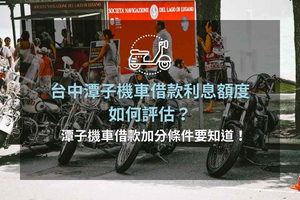 台中潭子機車借款利息額度如何評估？潭子機車借款加分條件要知道！