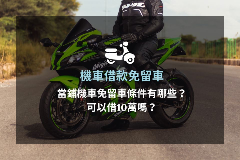 機車借款免留車條件有哪些？當鋪機車免留車可以借10萬嗎？