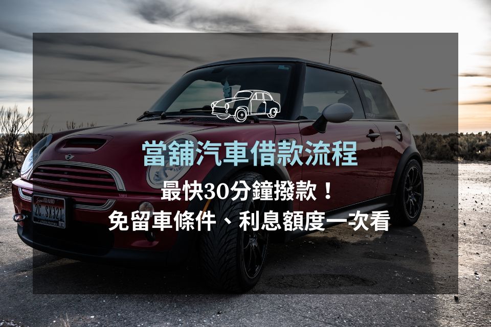 【台中當舖汽車借款流程】最快30分鐘撥款！免留車條件、利息額度一次看