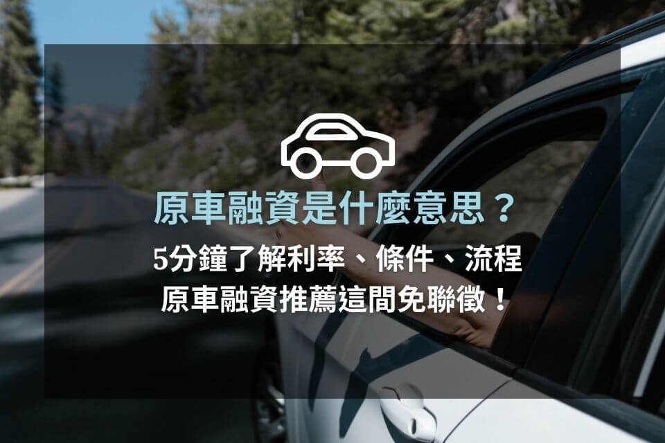 原車融資是什麼意思？5分鐘了解利率、條件、流程，原車融資推薦這間免聯徵！