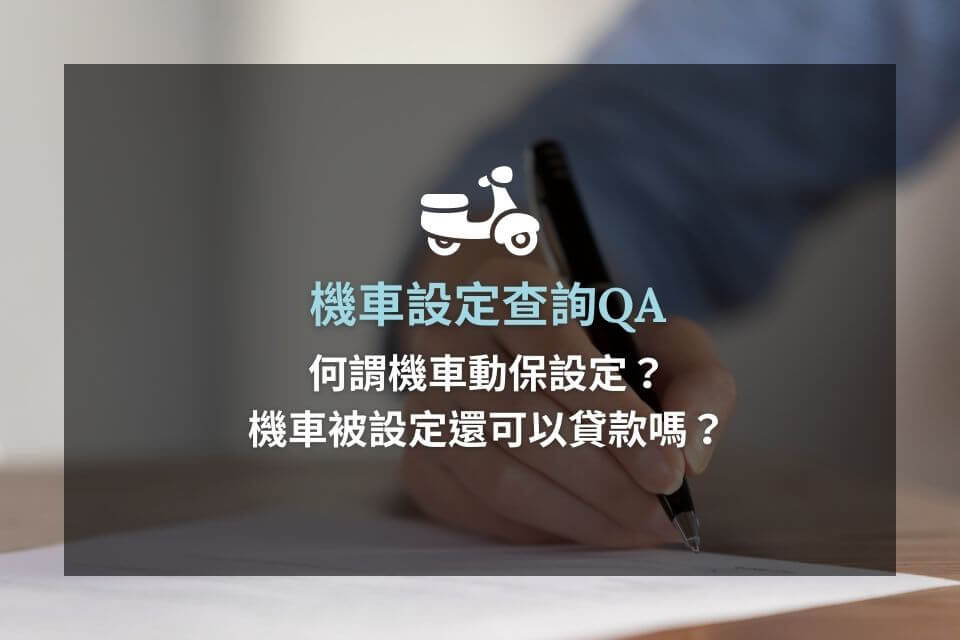 機車設定查詢QA：何謂機車動保設定？機車被設定還可以貸款嗎？