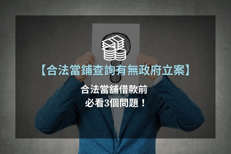 合法當鋪查詢有無政府立案，合法當舖借款前，必看3個問題！