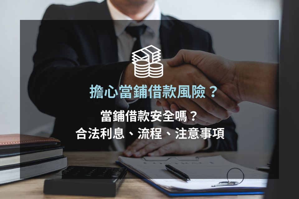 擔心當鋪借款風險？當鋪借款安全嗎？合法利息、流程、注意事項通通教給你！