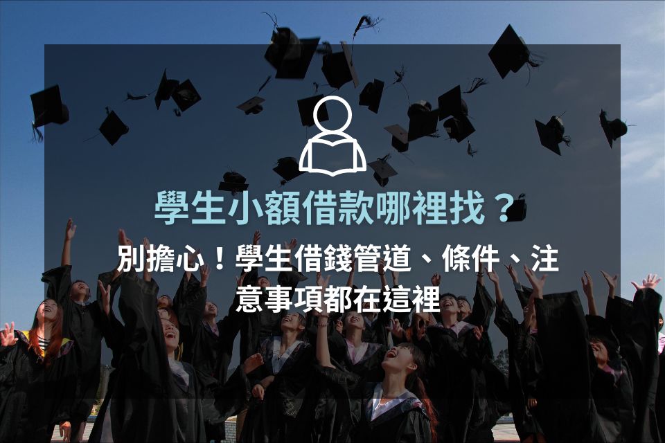 學生小額借款哪裡找？別擔心！學生借錢管道、條件、注意事項都在這裡