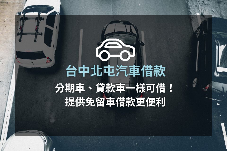 台中北屯汽車借款，分期車、貸款車一樣可借！提供免留車借款更便利