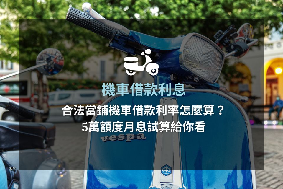 合法機車借款利息多少？當鋪機車借款利率怎麼算？5萬額度月息試算給你看