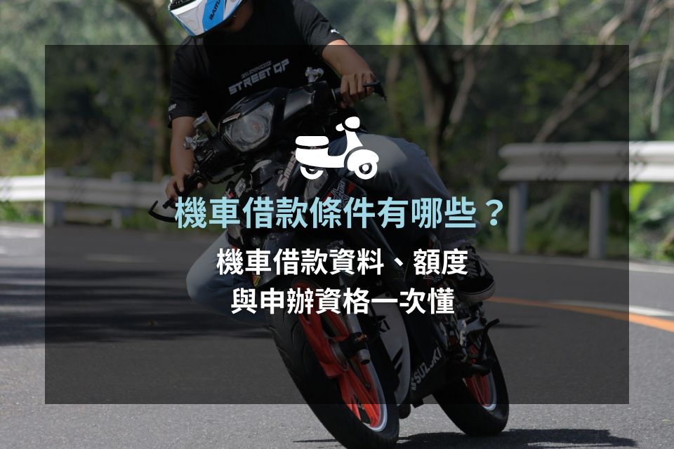 機車借款條件有哪些？機車借款資料、額度與申辦資格一次懂