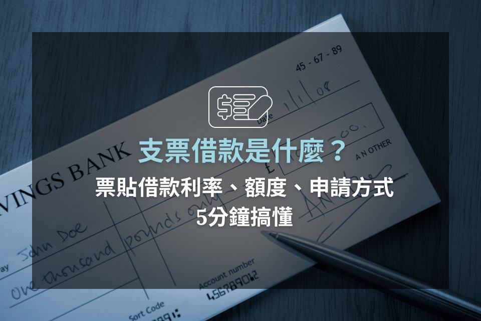 【支票兌現懶人包】支票兌現要帶什麼？支票兌現時間、流程、工作天一覽