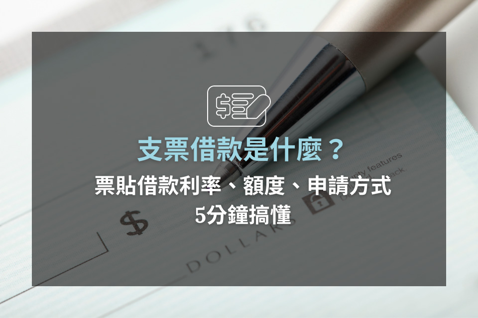 支票借款是什麼？票貼借款利率、額度、申請方式5分鐘搞懂