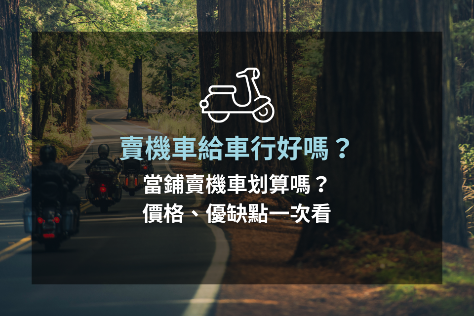 賣機車給車行好嗎?當鋪賣機車划算嗎?價格、優缺點一次看