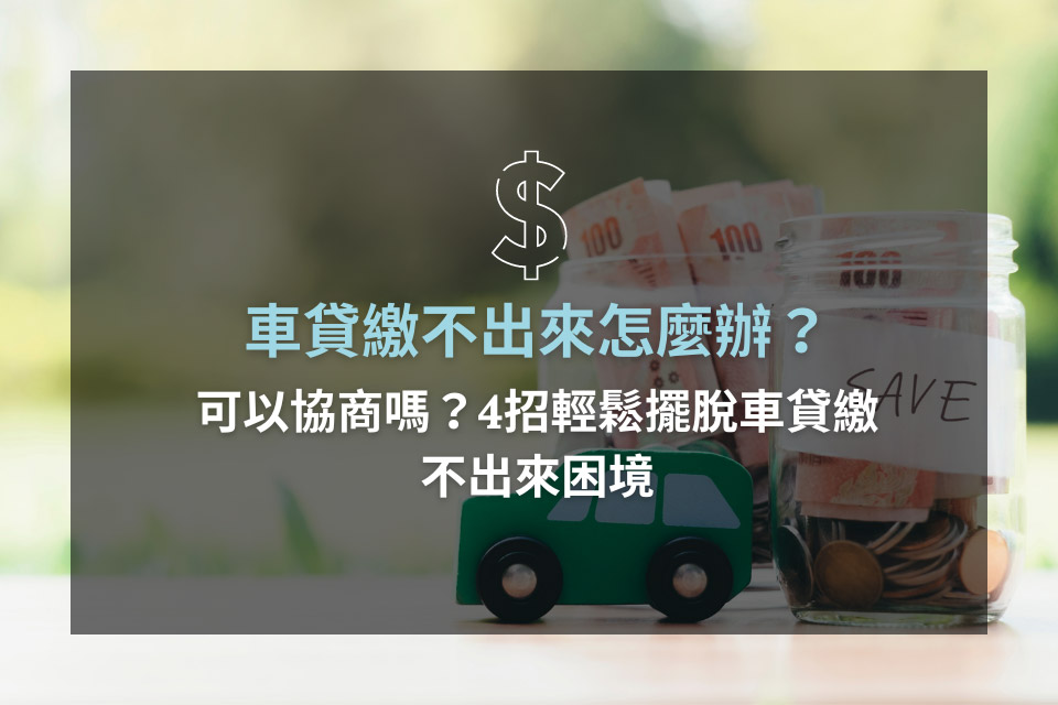 車貸繳不出來怎麼辦？可以協商嗎？4招輕鬆擺脫車貸繳不出來困境