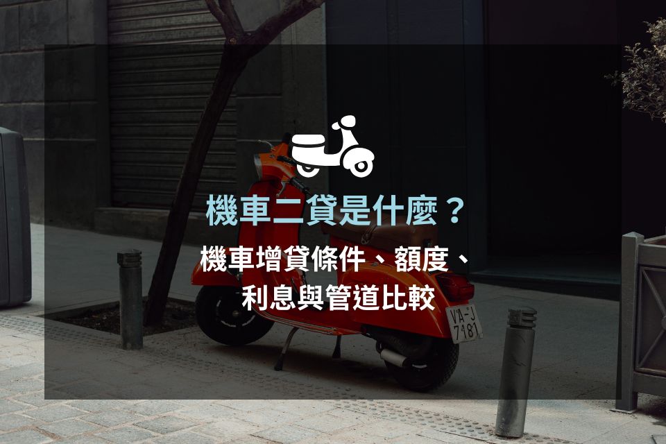 機車二貸是什麼？機車增貸條件、額度、利息與管道比較