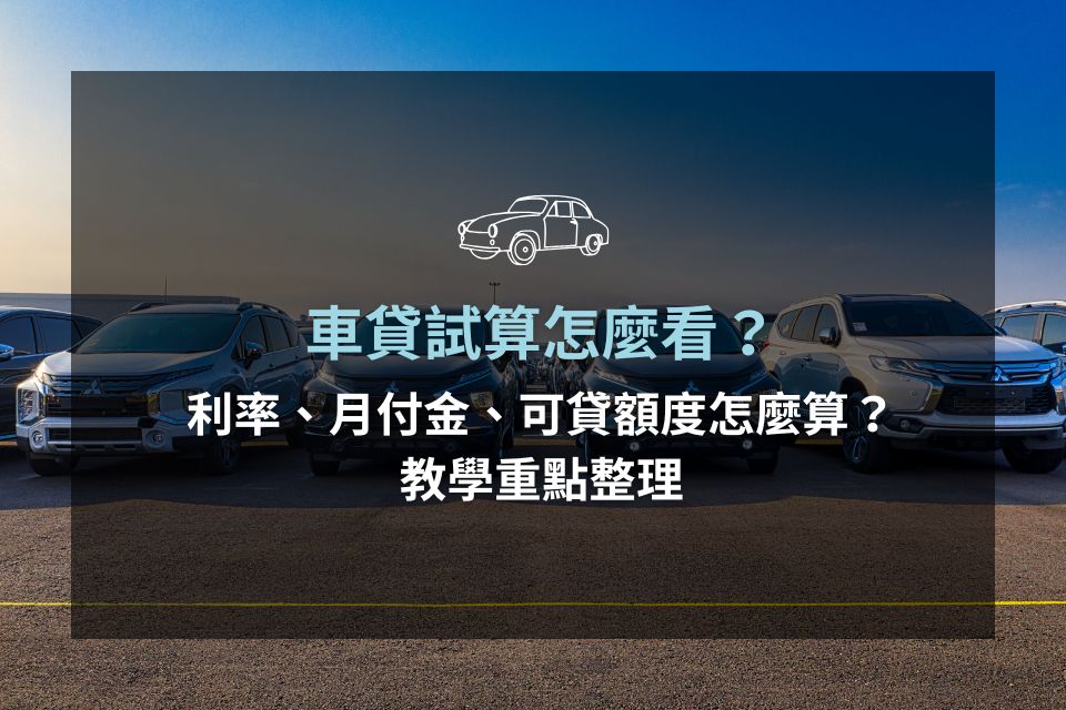 車貸試算怎麼看？利率、月付金、可貸額度怎麼算？教學重點整理