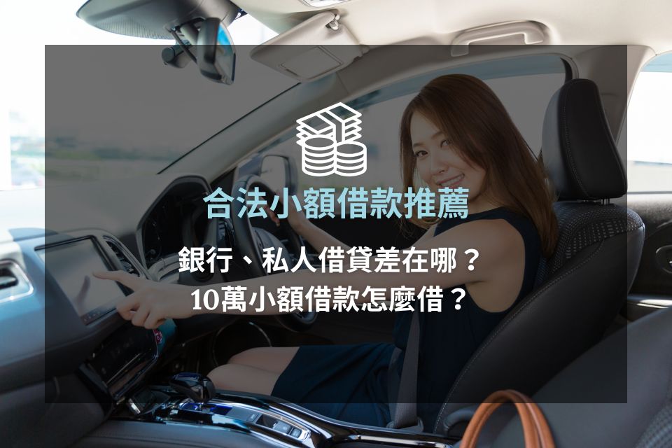 合法小額借款推薦：銀行、私人借貸差在哪？10萬小額借款怎麼借？