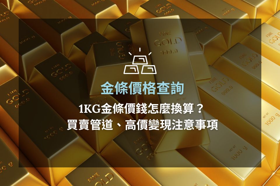 金條價格查詢：1KG金條價錢怎麼換算？買賣管道、高價變現注意事項