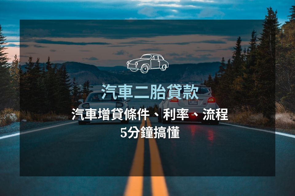 汽車二胎貸款是什麼?汽車增貸條件、利率、流程5分鐘搞懂