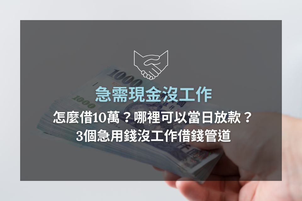 急需現金沒工作怎麼借10萬？台中急需借錢哪裡可以當日放款？3個急用錢沒工作借錢管道