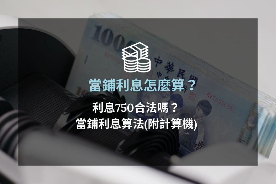當鋪利息怎麼算?利息750合法嗎?當鋪利息算法(附計算機)