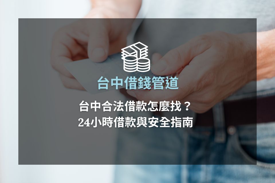 台中合法借款怎麼找?台中借錢管道、24小時借款與安全指南