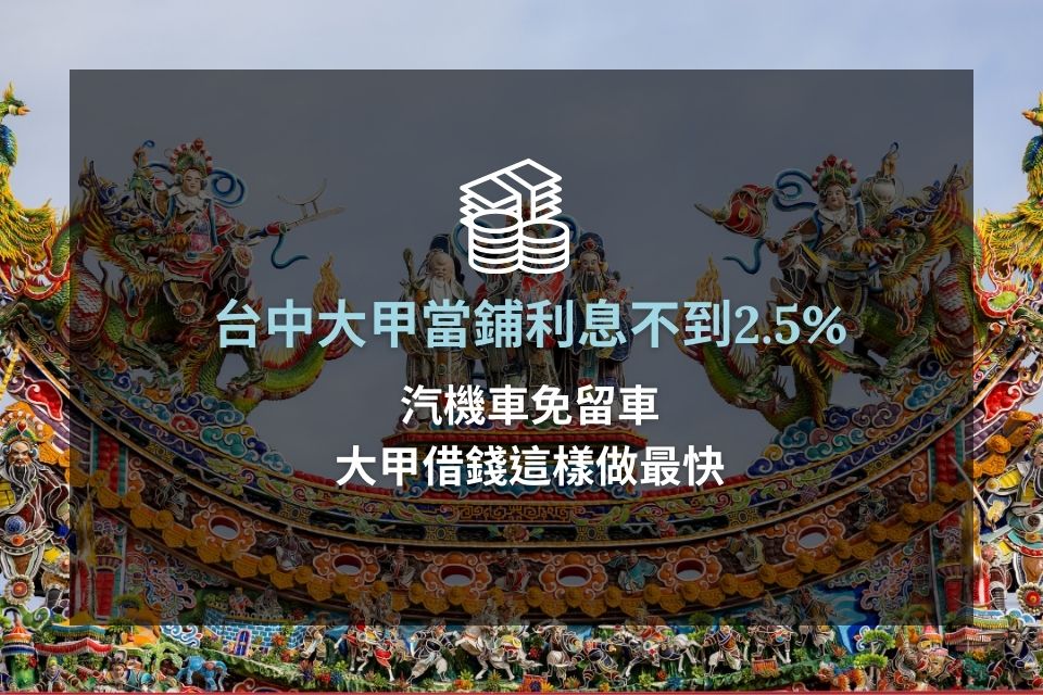 台中大甲當鋪利息不到2.5%，汽機車免留車大甲借錢這樣做最快