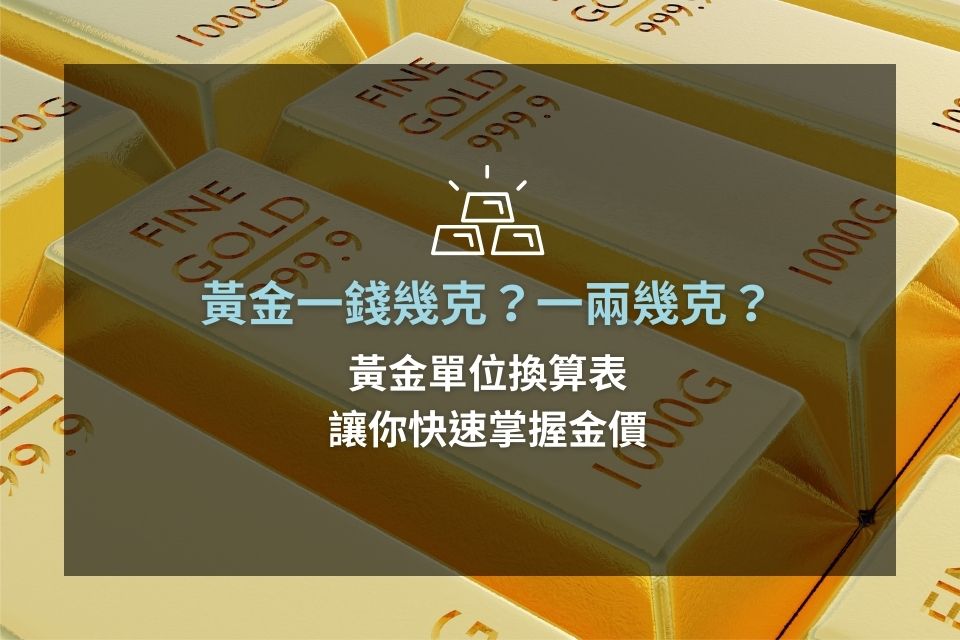 黃金一錢幾克？一兩幾克？黃金單位換算表，讓你快速掌握金價