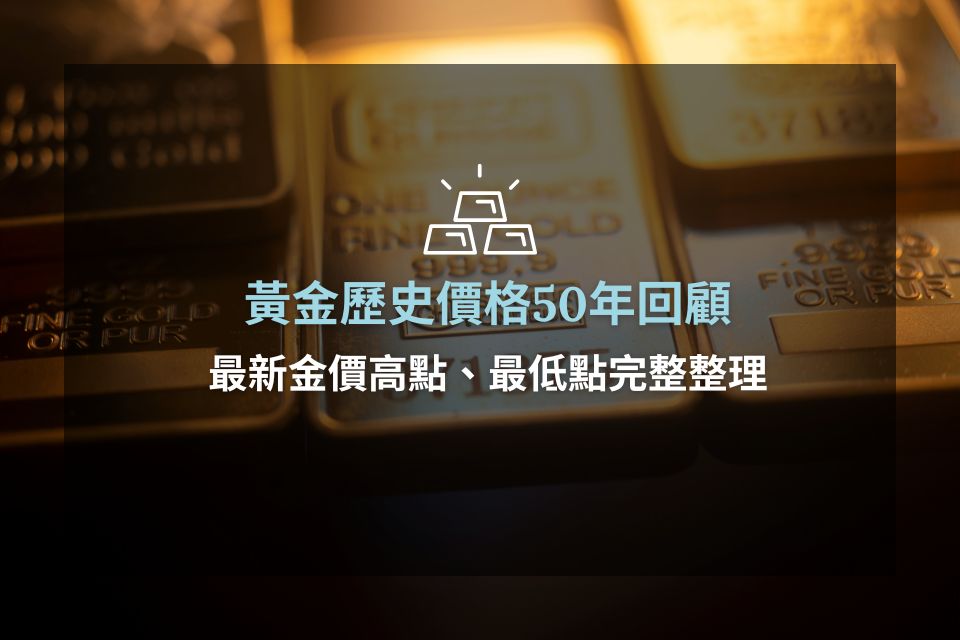 黃金歷史價格50年回顧:最新金價高點、最低點完整整理