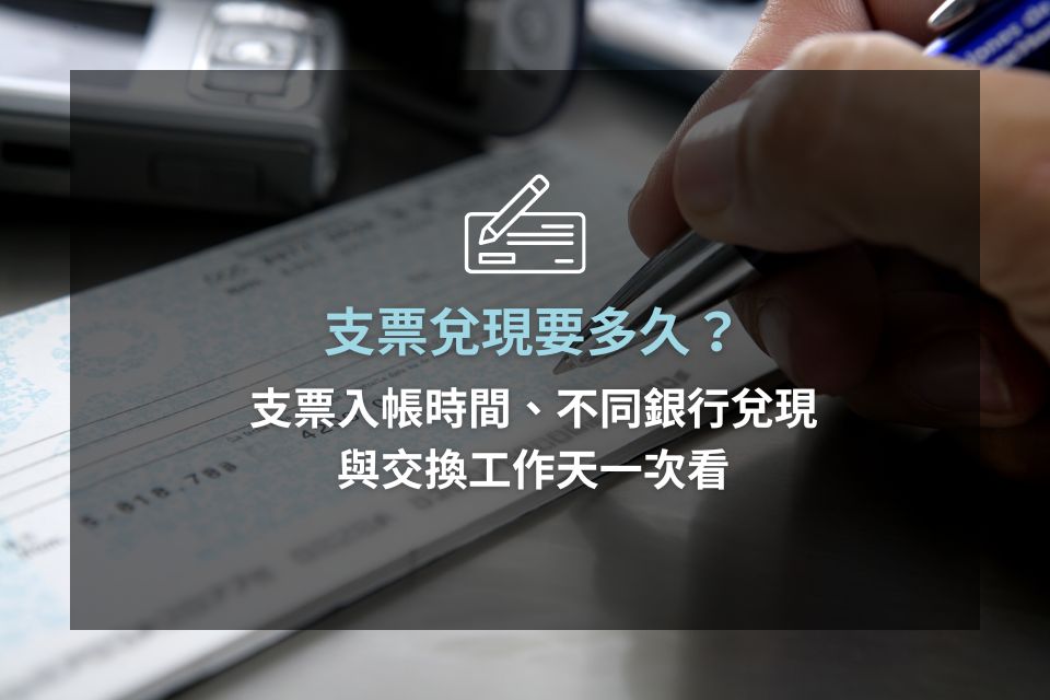 支票兌現要多久?支票入帳時間、不同銀行兌現與交換工作天一次看