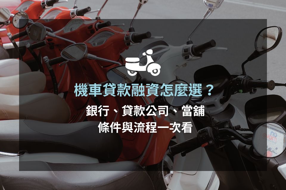 機車貸款融資怎麼選？銀行、貸款公司、當舖條件與流程一次看
