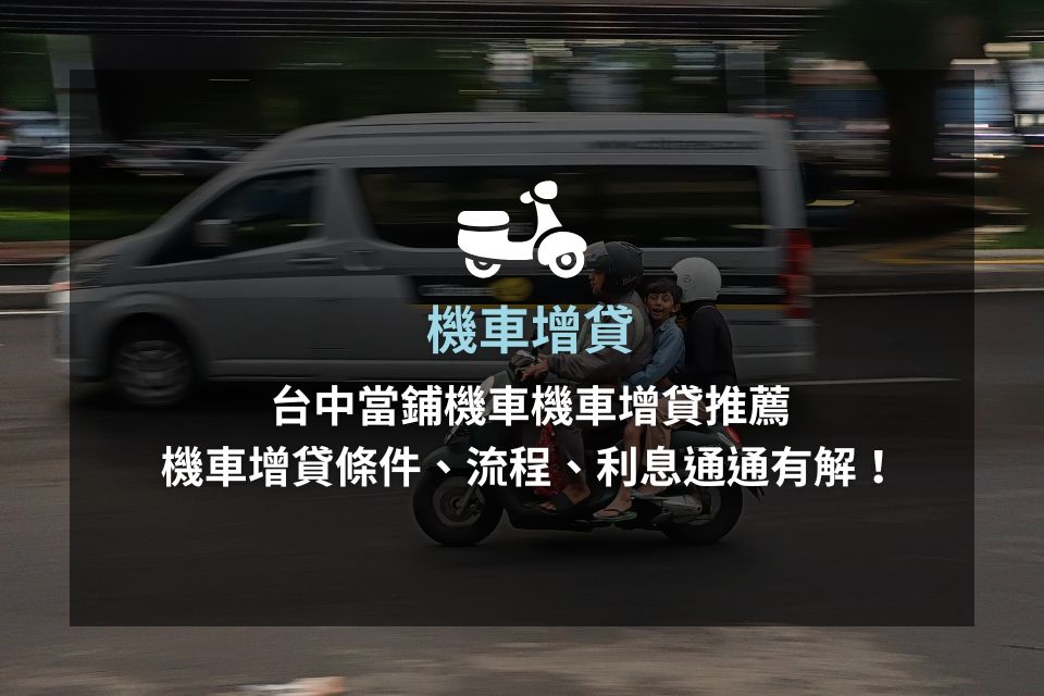機車增貸條件有哪些？額度、利率、流程與台中申辦管道一次懂