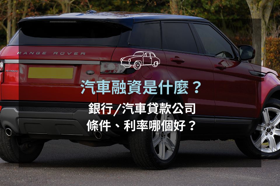 汽車融資是什麼？銀行、融資公司、當舖車貸條件利率完整比較