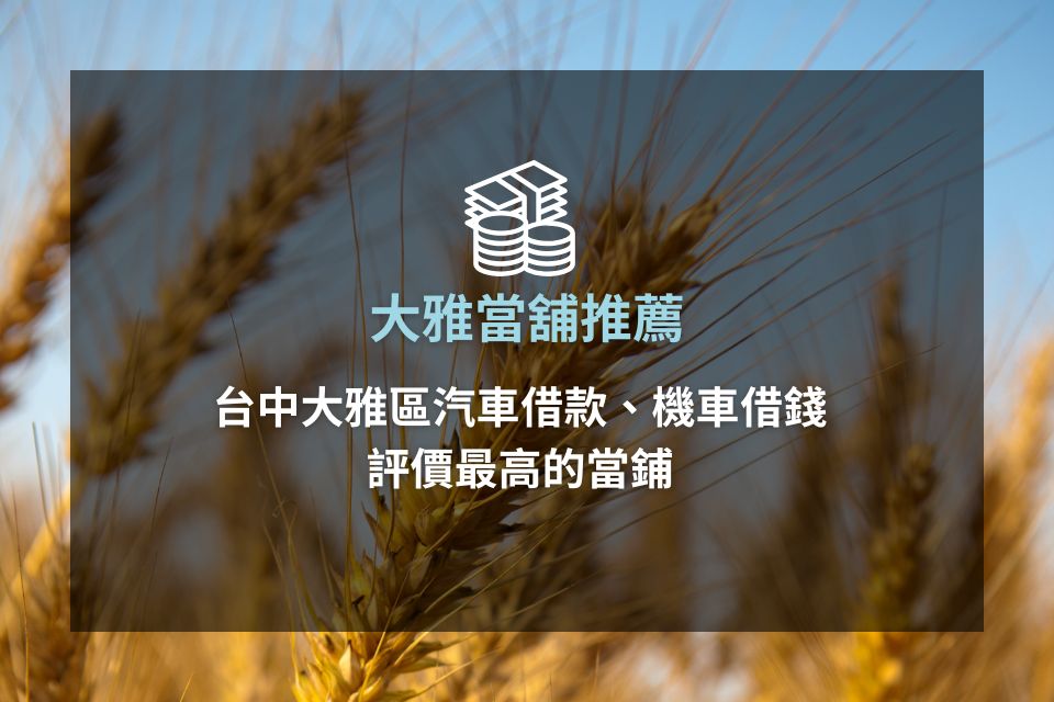 大雅當舖推薦，台中大雅區汽車借款、機車借錢評價最高的當鋪